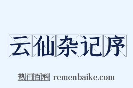 云仙杂记序是什么意思的图片